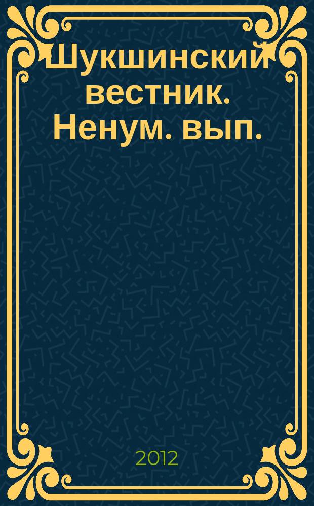 Шукшинский вестник. Ненум. вып.