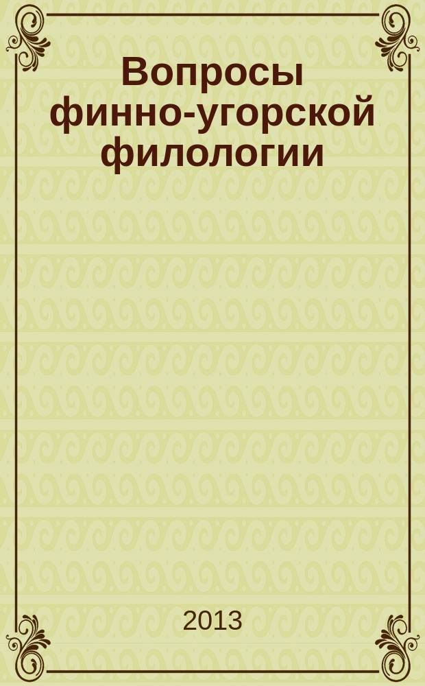 Вопросы финно-угорской филологии : межвузовский сборник научных трудов. Вып. 4 (9)