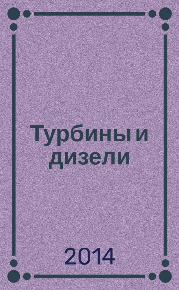 Турбины и дизели : специализированный информационно-технический журнал. 2014, № 2 (53)