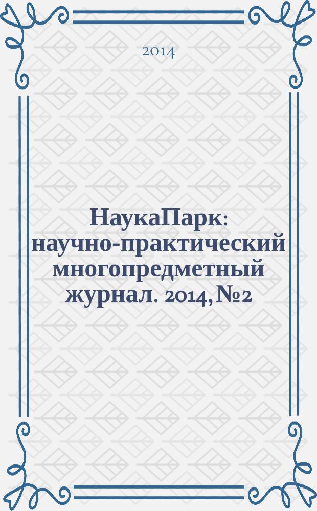 НаукаПарк : научно-практический многопредметный журнал. 2014, № 2/2 (22)