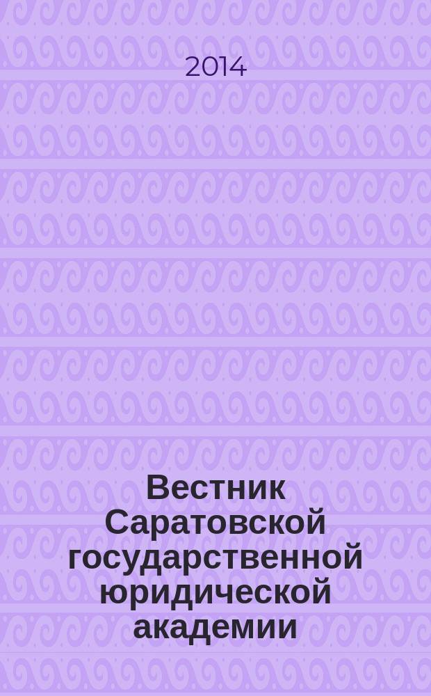 Вестник Саратовской государственной юридической академии : научный журнал. 2014, № 1 (96)