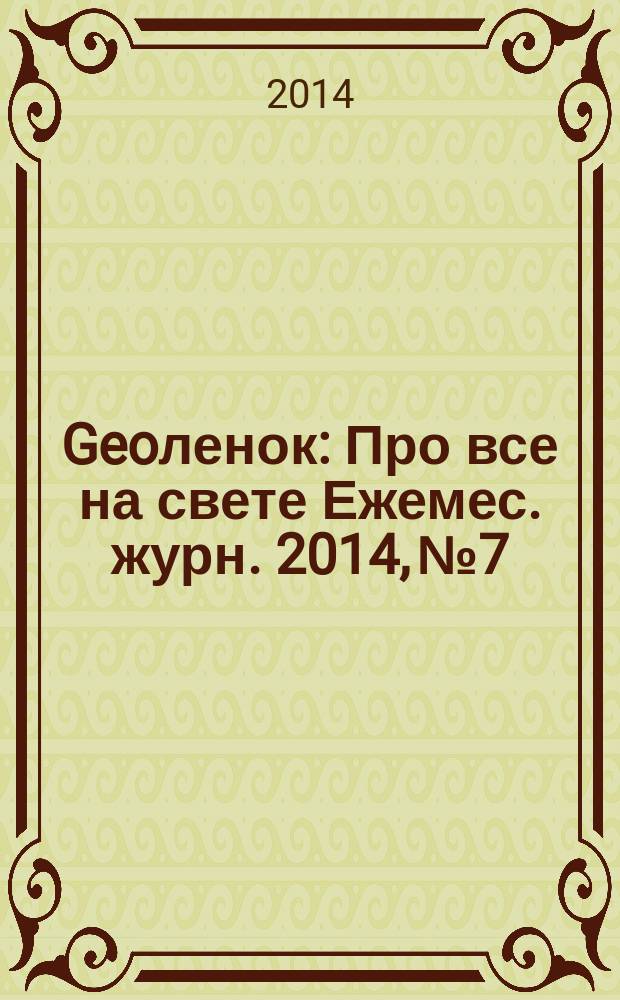 Geoленок : Про все на свете Ежемес. журн. 2014, № 7/8 (116)