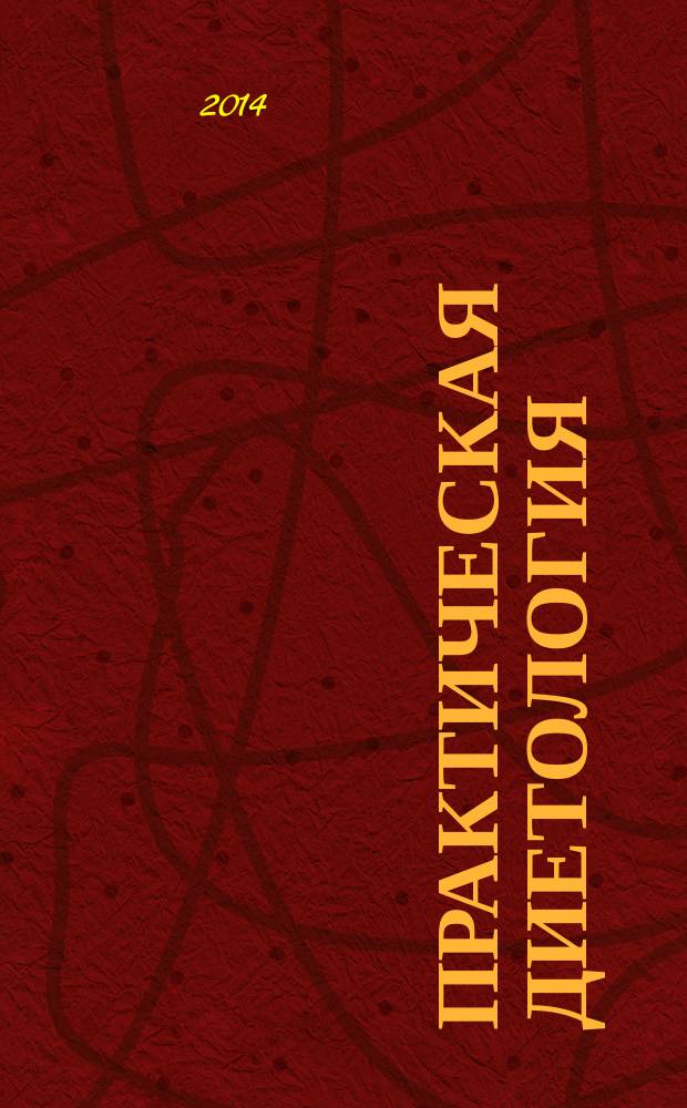 Практическая диетология : журнал для профессионалов. 2014, № 1 (9)