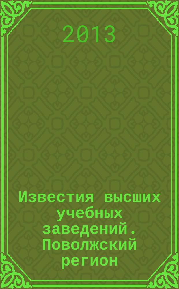 Известия высших учебных заведений. Поволжский регион : научно-практический журнал. 2013, № 4 (28)