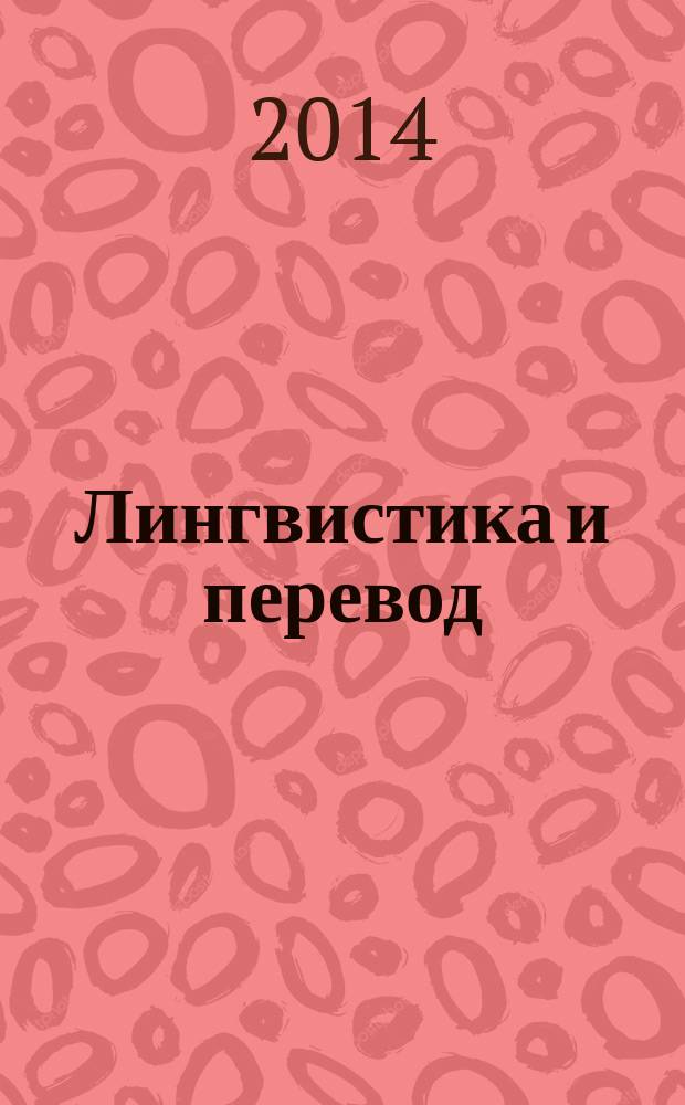 Лингвистика и перевод : сборник научных статей и материалов. Вып. 3