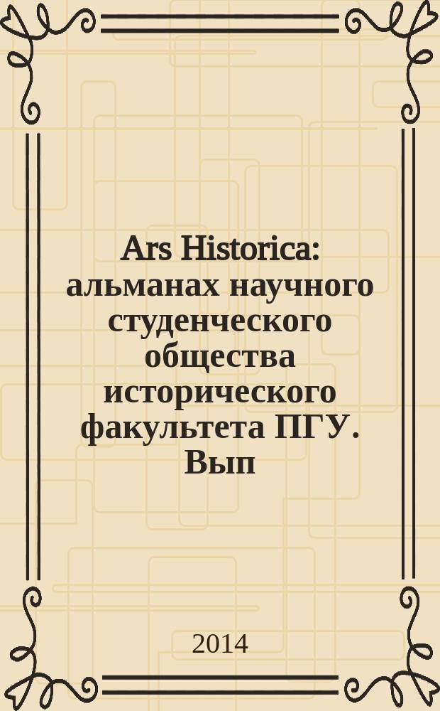 Ars Historica : альманах научного студенческого общества исторического факультета ПГУ. Вып. 5