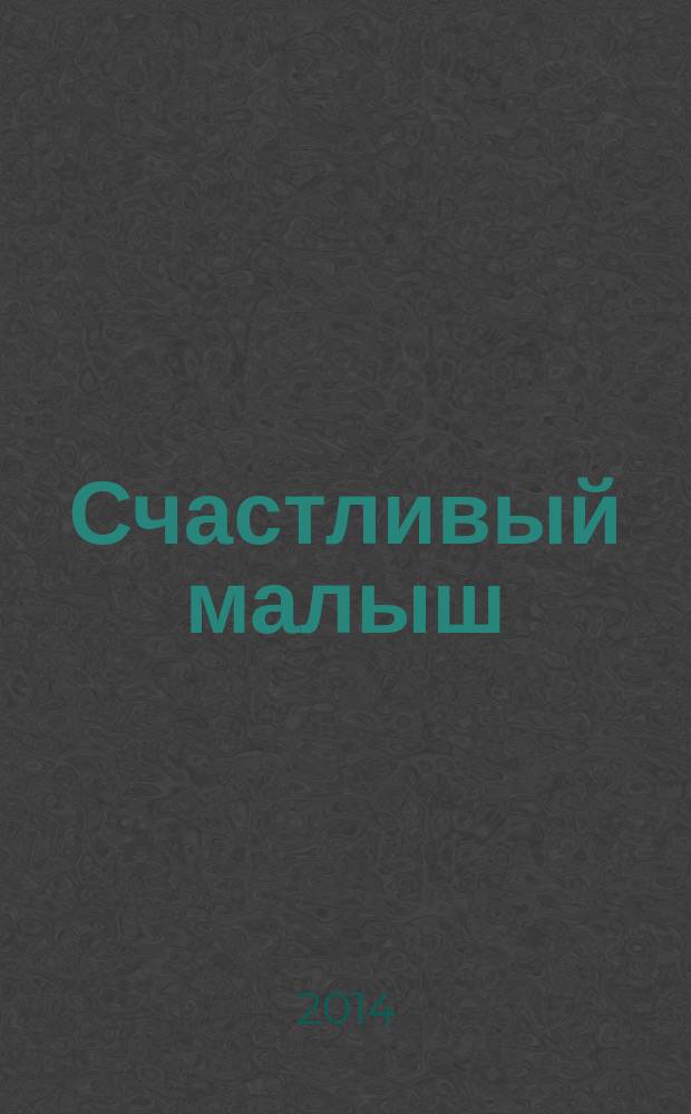 Счастливый малыш : для счастливых родителей специальный журнал для родителей. 2014, № 1 (14)