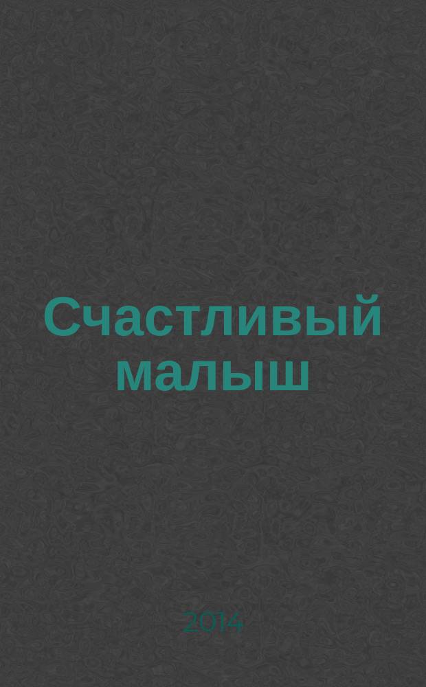 Счастливый малыш : для счастливых родителей специальный журнал для родителей. 2014, № 1 (14)