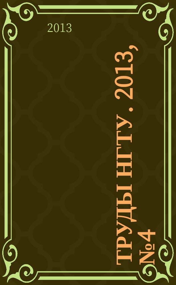 Труды НГТУ. 2013, № 4 (101)