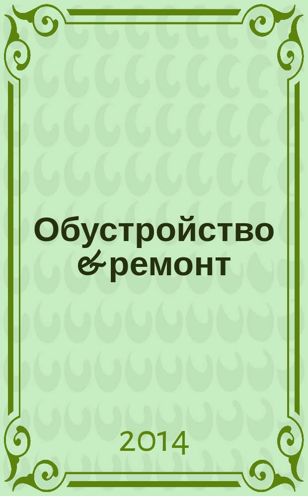 Обустройство & ремонт : еженедельный информационно-рекламный журнал. 2014, № 24 (719)
