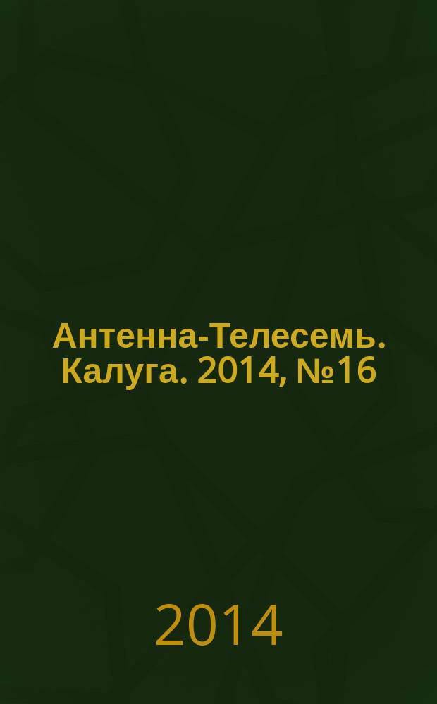 Антенна-Телесемь. Калуга. 2014, № 16 (434)