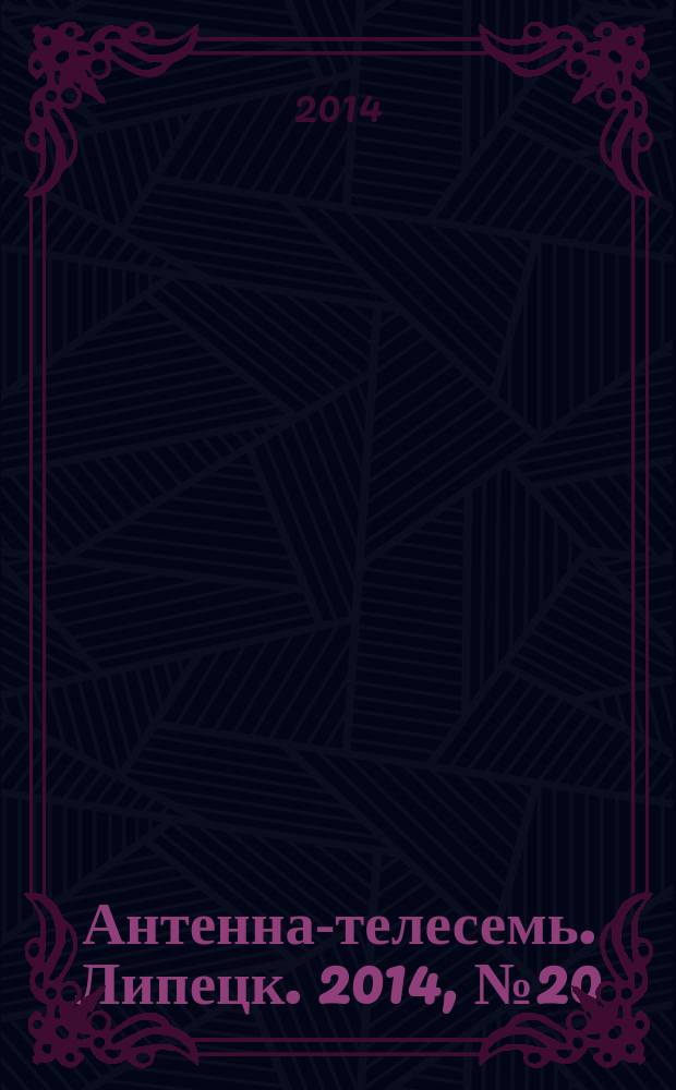 Антенна-телесемь. Липецк. 2014, № 20 (761)