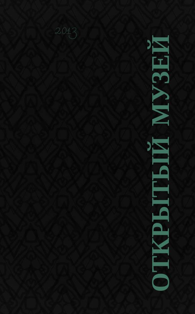 Открытый музей : Курский альманах истории и культуры издание Курского областного краеведческого музея. 2013, № 1 (3)