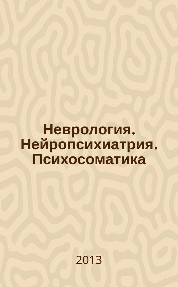 Неврология. Нейропсихиатрия. Психосоматика : научно-практический рецензированный журнал. 2013, № 3