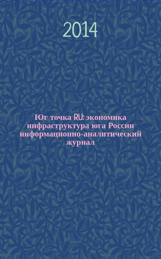 Юг точка RU : экономика инфраструктура юга России информационно-аналитический журнал. 2014, апр./май (20)