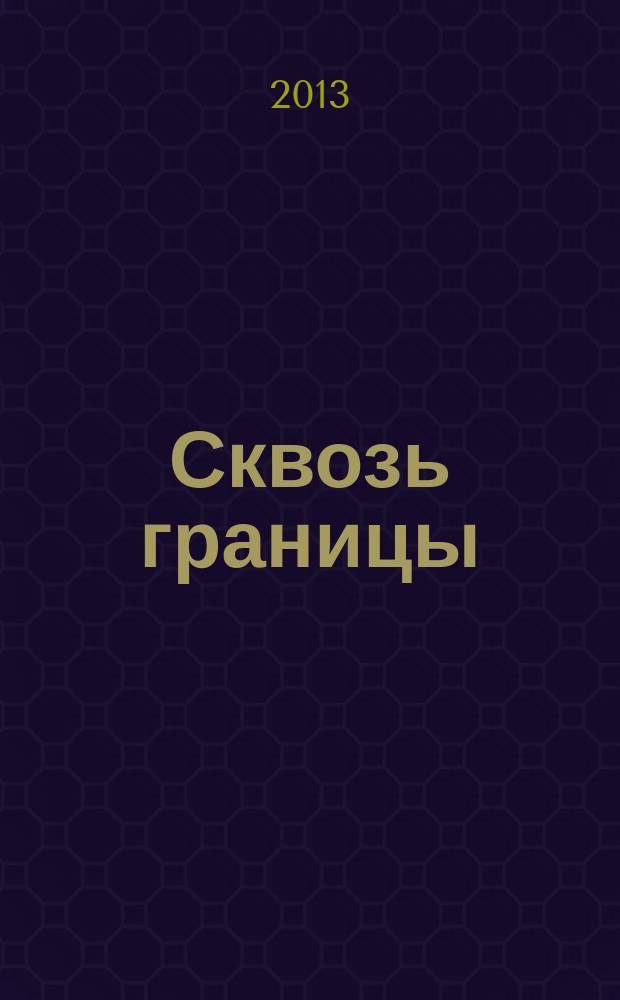 Сквозь границы : Культурол. альм. Вып. 9/10 : 2010-2011