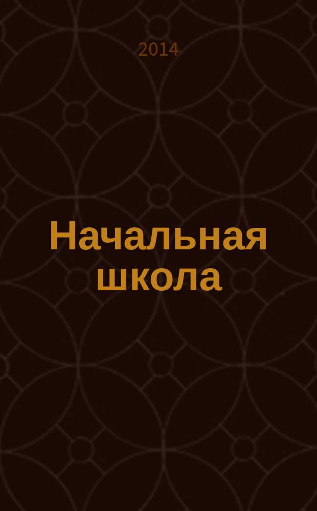 Начальная школа : Орган Наркомпроса РСФСР. 2014, № 6