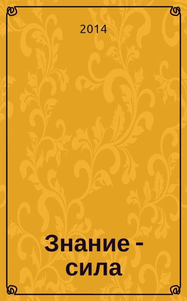 Знание - сила : Ежемес., науч.-попул. и приключенч. журн. для подростков. 2014, № 6 (1044)