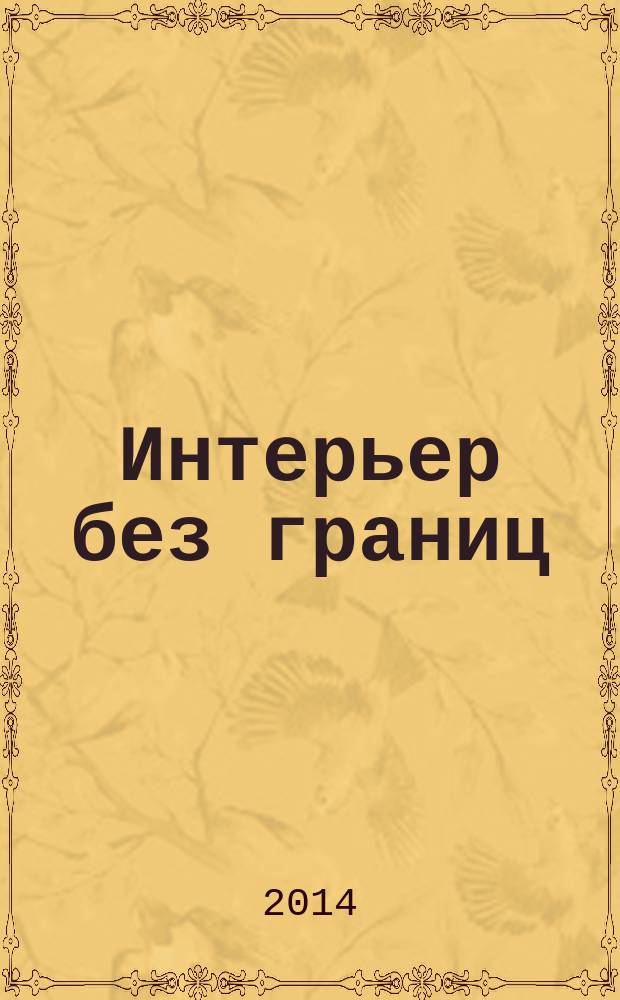 Интерьер без границ : иллюстрированный каталог. 2014, № 5 (26)
