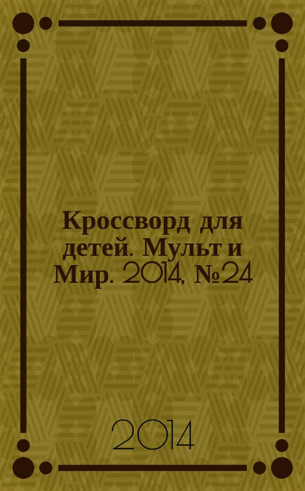 Кроссворд для детей. Мульт и Мир. 2014, № 24 (660)
