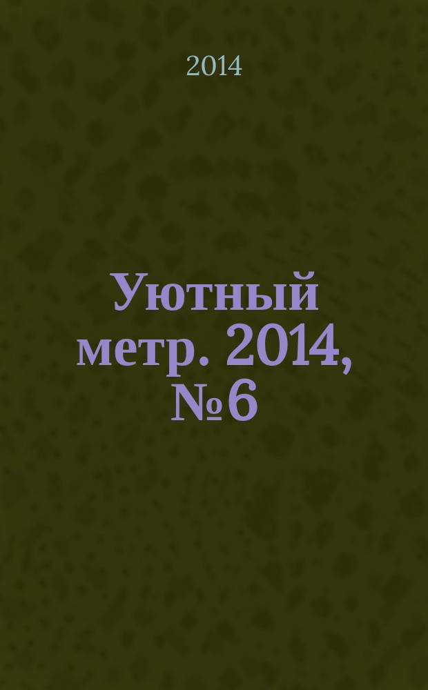 Уютный метр. 2014, № 6 (55)