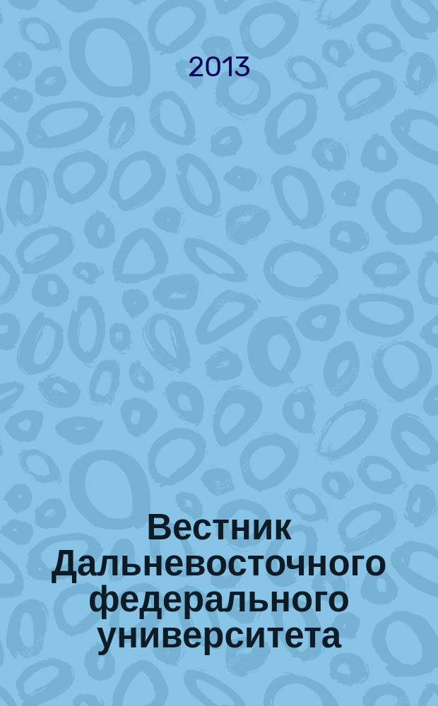 Вестник Дальневосточного федерального университета : сборник научных трудов. Вып. 5