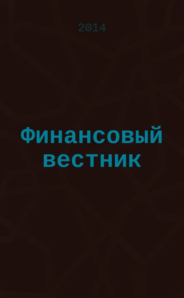 Финансовый вестник : Финансы, налоги, страхование. 2014, № 6