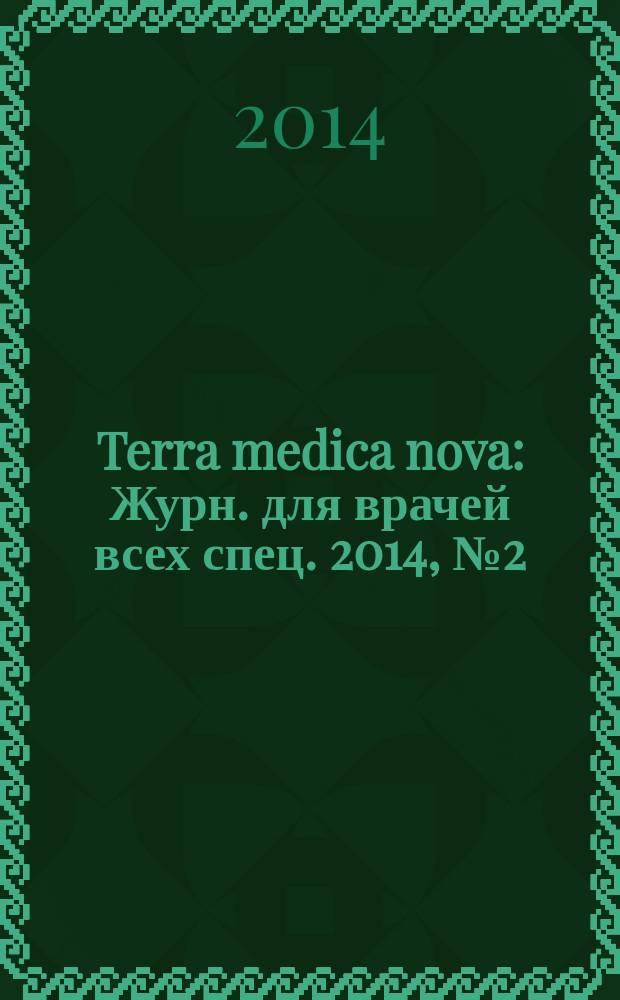 Terra medica nova : Журн. для врачей всех спец. 2014, № 2 (76)