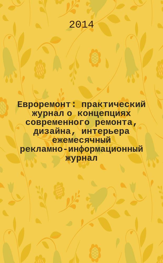 Евроремонт : практический журнал о концепциях современного ремонта, дизайна, интерьера ежемесячный рекламно-информационный журнал. 2014, № 4 (99)