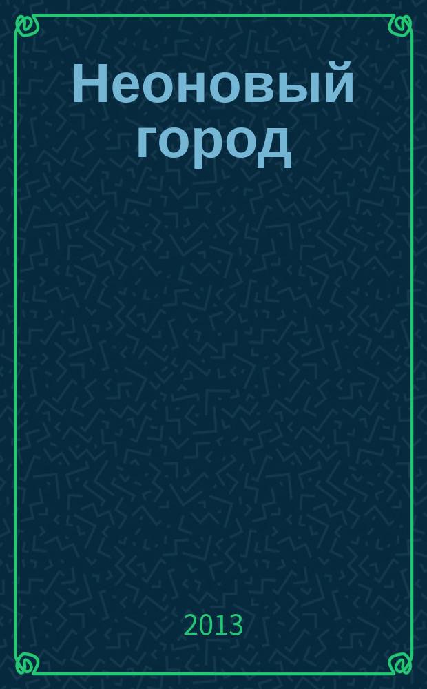 Неоновый город : Липецк : ежемесячный общественно-политический журнал