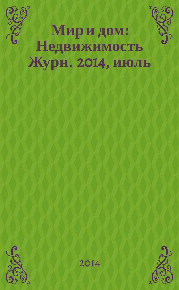 Мир и дом : Недвижимость Журн. 2014, июль/авг.