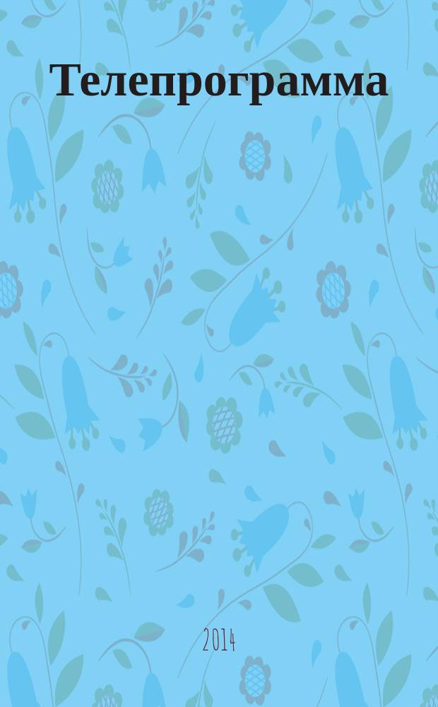 Телепрограмма : Комсомольская правда. 2014, спец. вып. : Летнее настроение