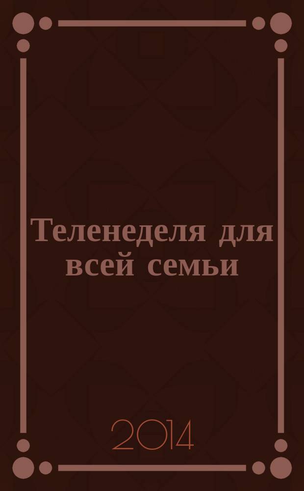 Теленеделя для всей семьи : ТВ-программы Волгограда, Астрахани, Саратова. 2014, № 23 (782)
