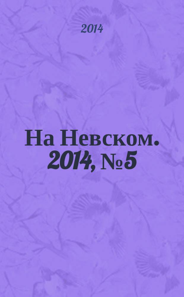 На Невском. 2014, № 5 (208)