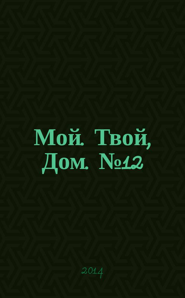 Мой. Твой, Дом. № 12