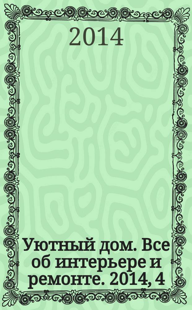 Уютный дом. Все об интерьере и ремонте. 2014, 4 (95)