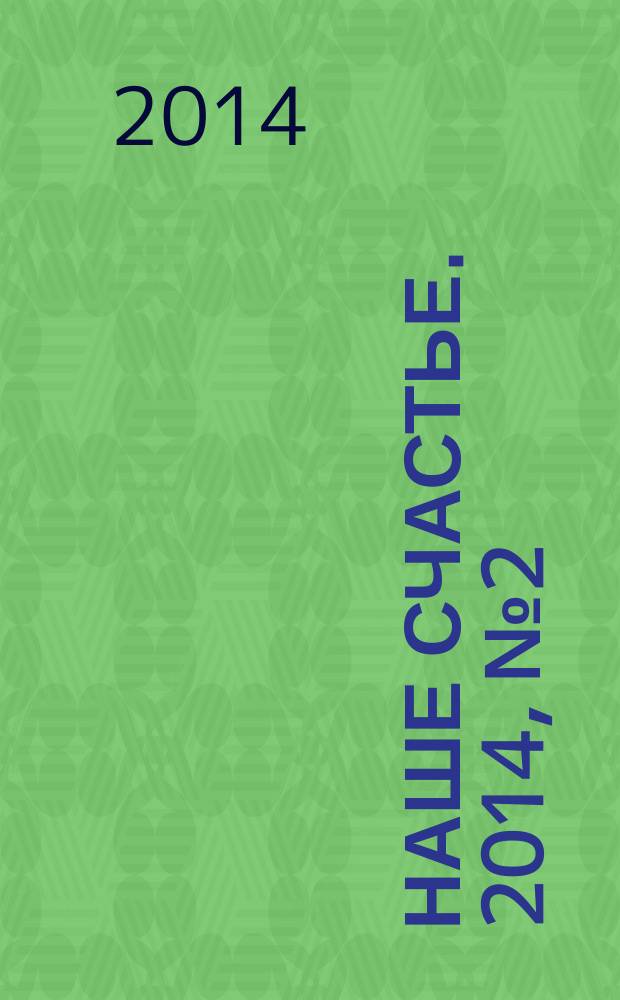 Наше счастье. 2014, № 2 (2)