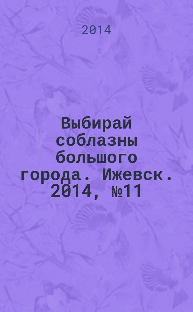 Выбирай соблазны большого города. Ижевск. 2014, № 11 (189)