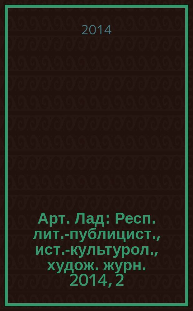 Арт. Лад : Респ. лит.-публицист., ист.-культурол., худож. журн. 2014, 2