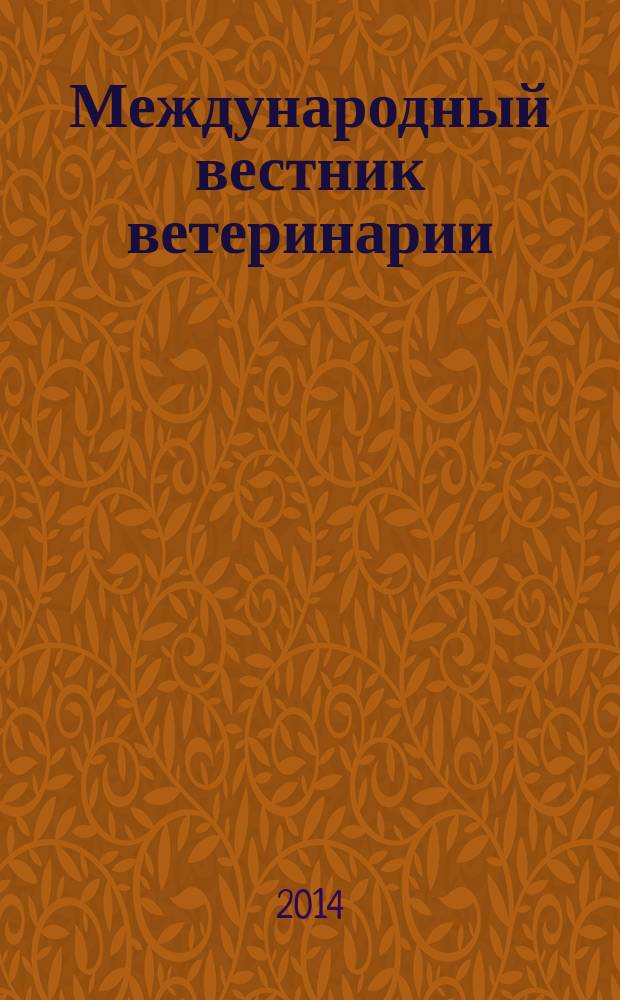 Международный вестник ветеринарии : научно-производственный журнал. 2014, № 2