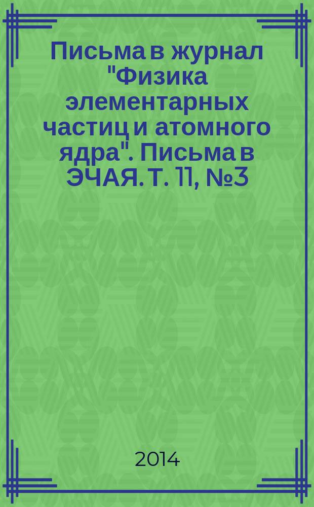 Письма в журнал "Физика элементарных частиц и атомного ядра". Письма в ЭЧАЯ. Т. 11, № 3 (187)