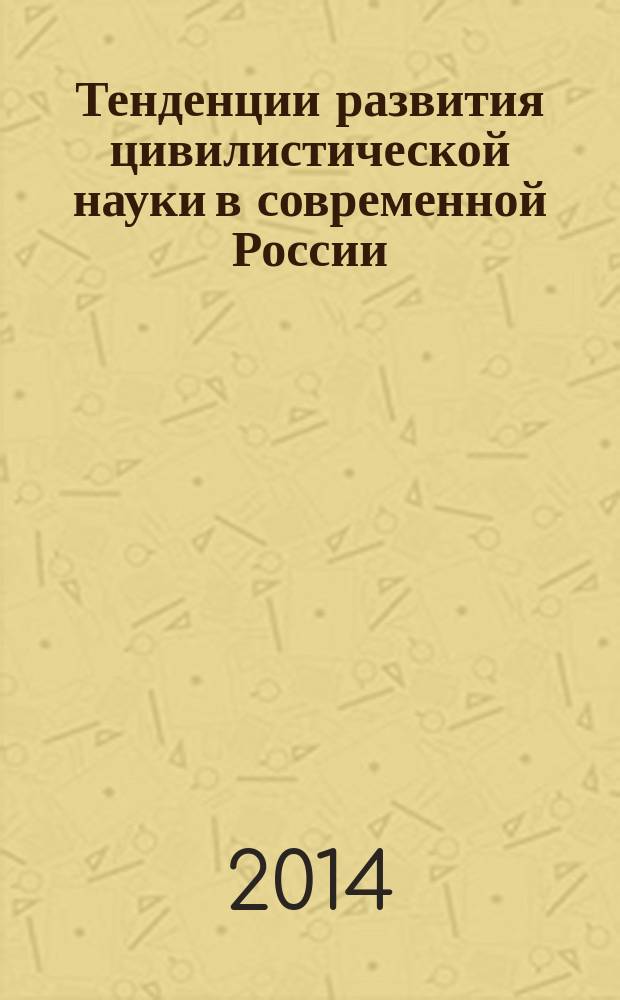 Тенденции развития цивилистической науки в современной России : сборник научных трудов. Т. 2