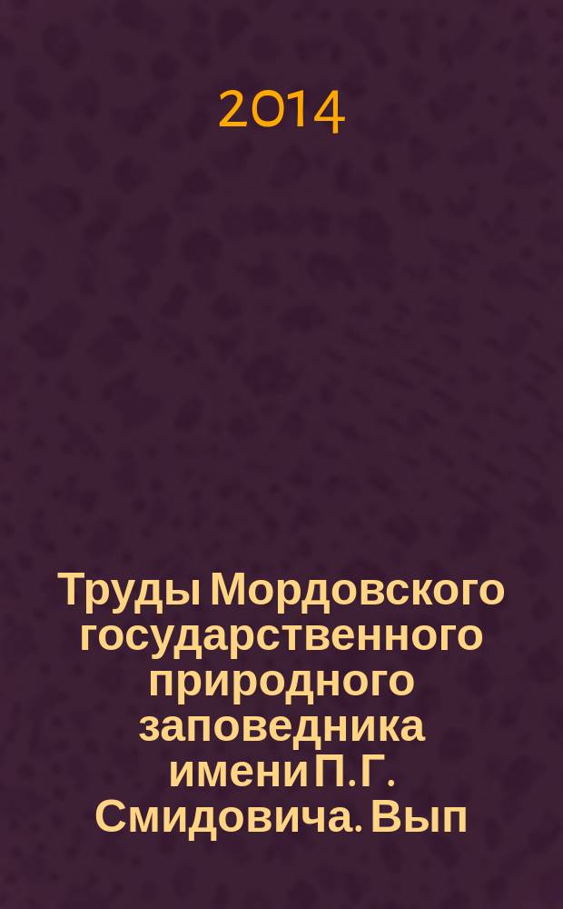 Труды Мордовского государственного природного заповедника имени П. Г. Смидовича. Вып. 12