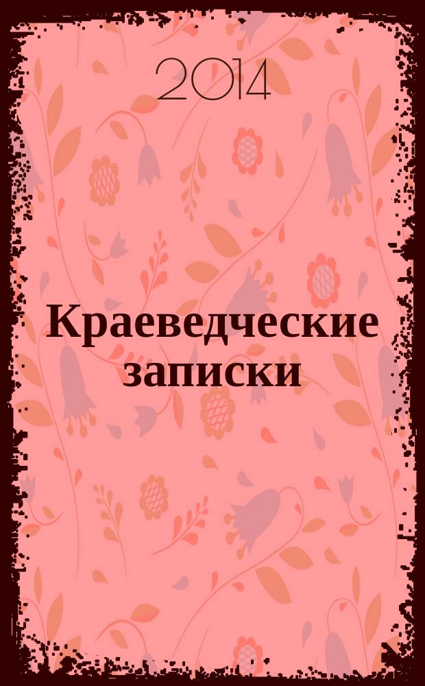 Краеведческие записки : сборник научных трудов. Вып. 11