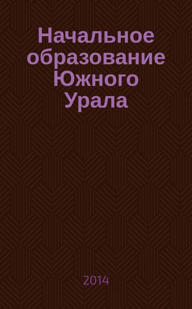 Начальное образование Южного Урала : сборник научно-методических статей. Вып. 7 [1]