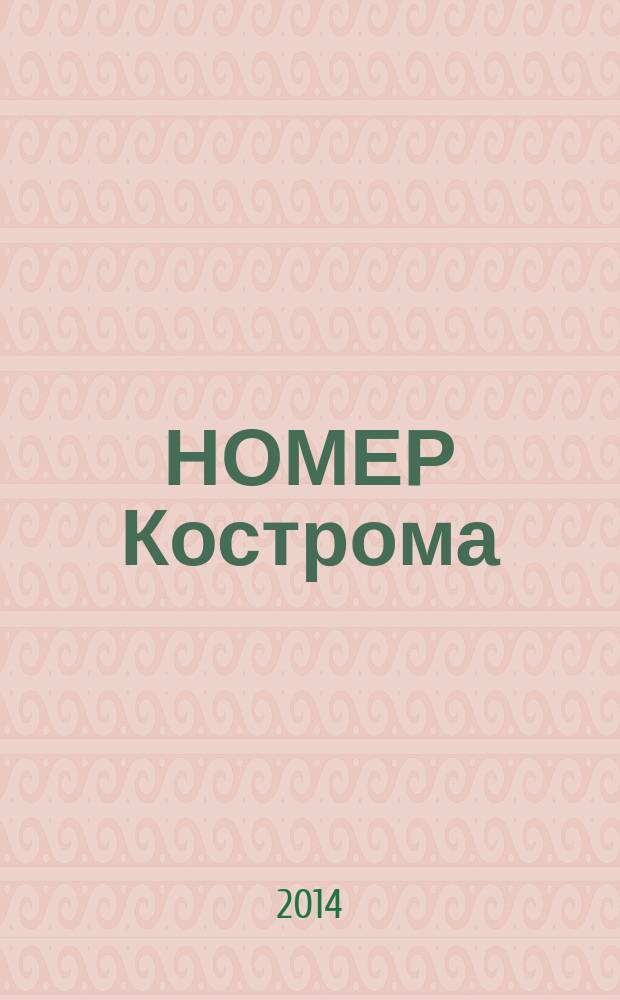 НОМЕР Кострома : информационно-рекламное издание. 2014, № 5