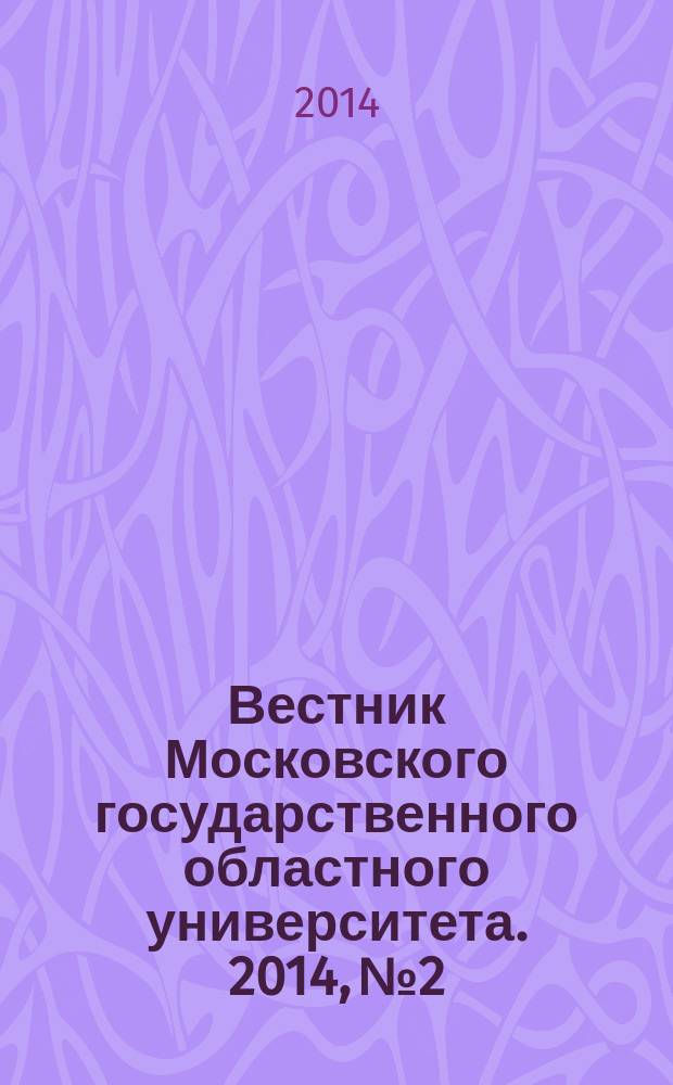 Вестник Московского государственного областного университета. 2014, № 2
