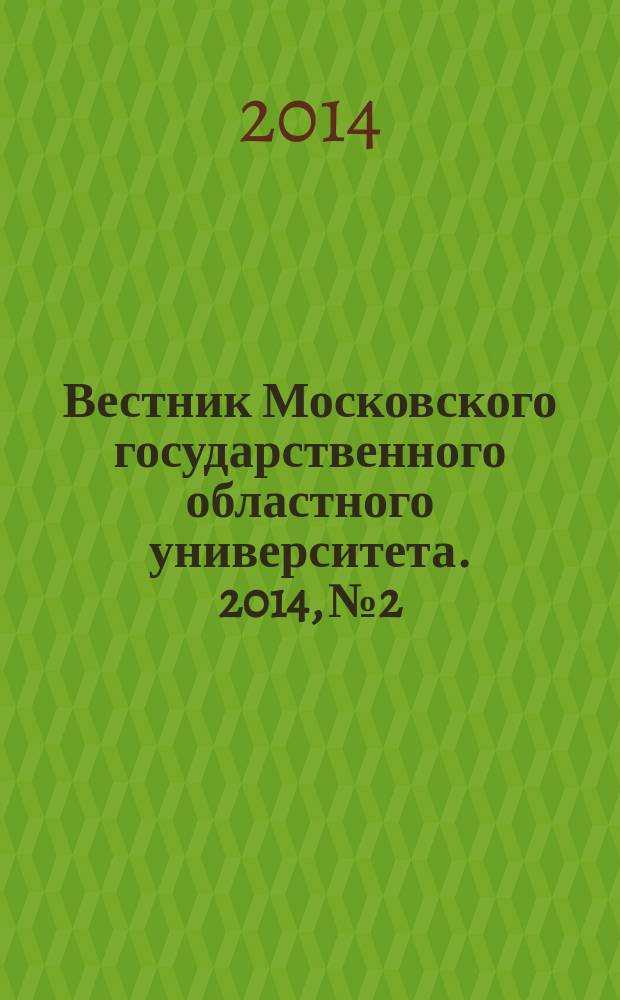 Вестник Московского государственного областного университета. 2014, № 2