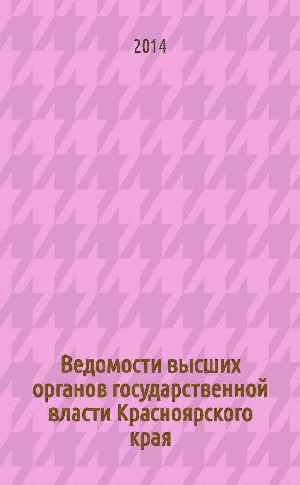 Ведомости высших органов государственной власти Красноярского края : Офиц. изд. 2014, № 16 (644)