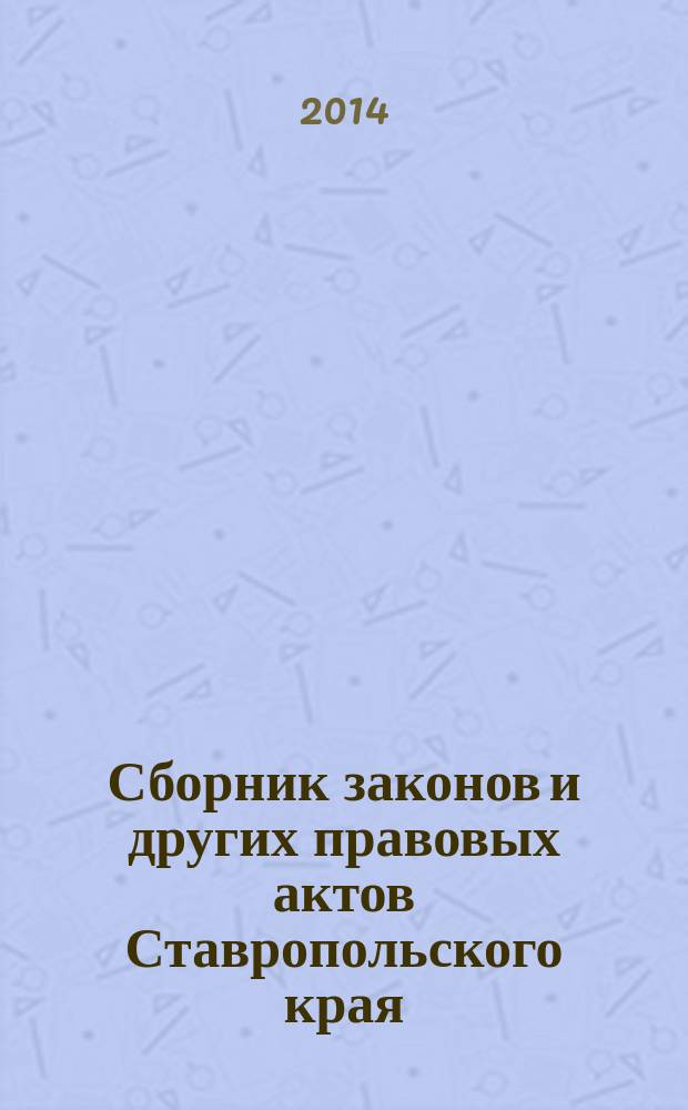 Сборник законов и других правовых актов Ставропольского края : Офиц. изд. администрации Ставроп. края. 2014, № 22 (647)
